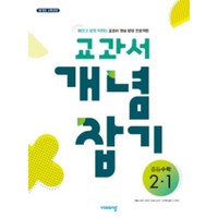 2024 교과서 개념잡기 중등수학, 비상교육, 중등 2-1