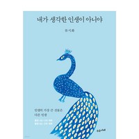 내가 생각한 인생이 아니야 + 쁘띠수첩 증정, 수오서재, 류시화