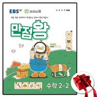 2024 만점왕 수학 2-2 (사은품 증정), 수학영역