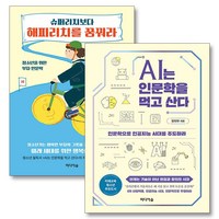 슈퍼리치보다 해피리치를 꿈꿔라 AI는 인문학을 먹고 산다 한지우 책 세트 (전2권), 미디어숲