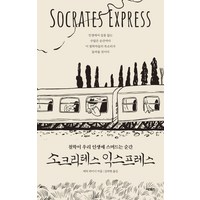 소크라테스 익스프레스:철학이 우리 인생에 스며드는 순간, 소크라테스 익스프레스, 어크로스, 에릭 와이너(저) / 김하현(역)