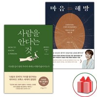 (선물) 사람을 안다는 것 + 마음 해방 세트