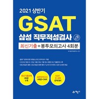 밀크북 2021 상반기 GSAT 삼성직무적성검사 최신기출문제 + 봉투모의고사 4회분 2020년 5월 30 31일 10월 31일 11월 1일 실시 기출복원문제 + OMR 수록, 도서