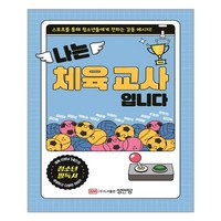 성안당 나는 체육 교사입니다 (마스크제공), 단품, 단품