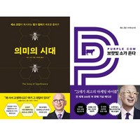 세스 고딘 2권세트 - 의미의 시대 ＋ 보랏빛 소가 온다