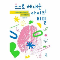 웅진북센 스스로 해내는 아이의 비밀 스탠퍼드대 박사 엄마의 뇌과학 컨설팅, One color | One Size