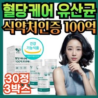 유한양행 당큐락 혈당 유산균 HAC01 마이크로바이옴 /에너데이 바나바잎 추출물 프로바이오틱스 PBS 혈당케어 100억 유산균 식약처인증 식약청인정, 30정, 3개