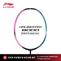 리닝 할베르텍8000 [4U] HALBERTEC8000 배드민턴 라켓 추천 파손 A/S 무제한 보상, 보상가(-65000원), BG95, 26, 1개