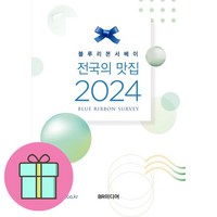 전국의 맛집 2024 + 쁘띠수첩 증정, BR미디어, 블루리본 서베이