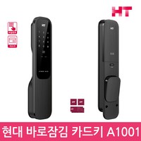 현대HT 바로잠김도어락 HDL-A1001 푸시풀도어락 디지털도어락 번호키-공식판매점, 고객직접설치