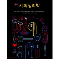 사회심리학, 시그마프레스, Elliot Aronson 등저/고재홍 등역