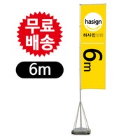 하사인닷컴 [4m 5.4m.6m]자이언트폴 배너거치대, 1개, 6m-거치대만주문