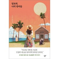 알로하 나의 엄마들 (창비 청소년 문학 95) (양장), 창비(단), 이금이