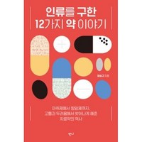 인류를 구한 12가지 약이야기, 반니, 정승규