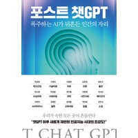 포스트 챗GPT:폭주하는 AI가 뒤흔든 인간의 자리, 한빛비즈, 포스트 챗GPT, 강우규(저),한빛비즈,(역)한빛비즈,(그림)한빛비즈