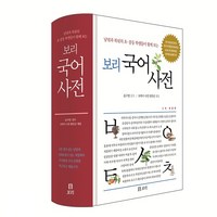 [아동 전문] 보리 국어사전 : 남녘과 북녘 초중등 학생들이 함께 보는 (양장본 개정판)