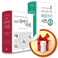 보리 국어사전 / 보리 초등 국어 바로쓰기 사전, 보리 초등 국어 바로쓰기 사전(포스트잇 증정)