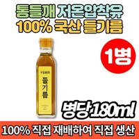 100% 국산 저온 냉 압착 코스트코 시골 볶은 들기름 들깨기름, 1개, 180ml