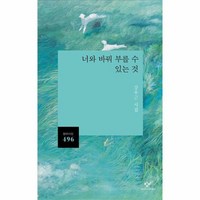 너와 바꿔 부를 수 있는 것 창비시선 496, 상품명