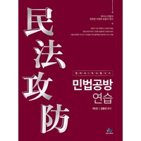 민법공방연습:변리사 1차 시험 대비, 윌비스