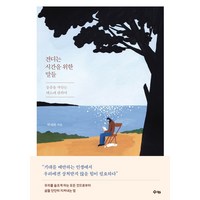 견디는 시간을 위한 말들:슬픔을 껴안는 태도에 관하여, 수카, 박애희