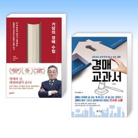 (경매 세트) 거장의 경매 수첩 + 경매 교과서 (전2권)