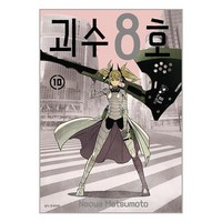 괴수 8호 10 (초판한정 키코루 일러스트 카드 2종 + 스페셜 일러스트 카드 1종 포함 특장판) / 서울미디어코믹스# 비닐포장**사은품증정!!# (단권+사은품) 선택