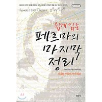 페르마의 마지막 정리(쉽게 읽는) (수학의 오디세이 4), 경문사