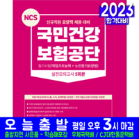 국민건강보험공단 요양직 채용시험 교재 책 2023, 서원각