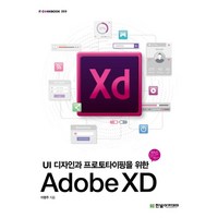 Adobe XD:UI 디자인과 프로토타이핑을 위한, 한빛아카데미