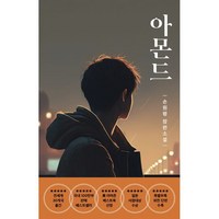 아몬드 (청소년판), 손원평 저, 다즐링