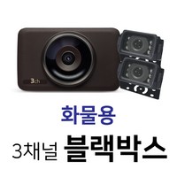 디팩토리 고화질 3채널 64G 화물차용 블랙박스, 화물차용 64G