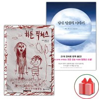 히든 픽처스 + 당신 인생의 이야기 세트 (사은 증정)