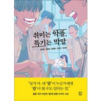 취미는 악플 특기는 막말 (생각학교 클클문고 시리즈), 취미는 악플, 특기는 막말