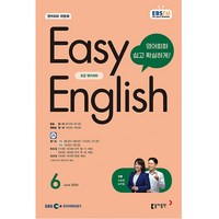 이지 잉글리쉬 Easy English 초급 영어 회화 2024년 6월호