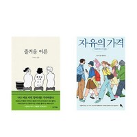 하나북스퀘어 즐거운 어른+자유의 가격