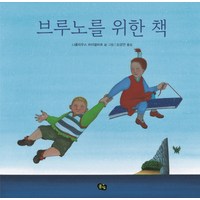 브루노를 위한 책, 풀빛