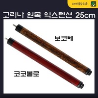 고리나익스텐션 (25cm) 고리나 원목 익스텐션, 보코테