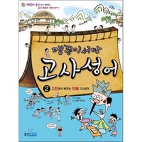 맹꽁이 서당 고사성어 2 : 고전에서 배우는 지혜 고사성어, 손혜령,박은정 글/윤승운 그림, 웅진주니어