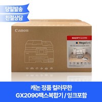 캐논정품 컬러무한GX2090(잉크포함) 팩스복합기 / 자동양면인쇄+유무선네트워크