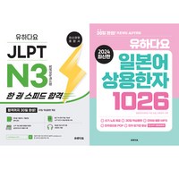 (2권세트) 유하다요 JLPT N3 한 권 스피드 합격 ＋ 유하다요 일본어 상용한자 1026