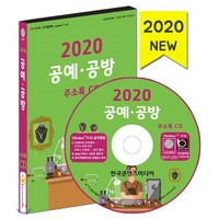 2020 공예·공방 주소록 CD : 미술 공예품 공방 공예용품 목공예품 금속공예 전통공예, 한국콘텐츠미디어, 편집부 저