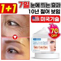 독일기술 1+1 루테인 5분 아이백크림 50대이상 눈밑 지방 꺼짐 미간 눈가 이마 팔자 주름 개선 다크서클 제거 리프팅 단백질 콜라겐 링클 아이크림, 2개, 30g