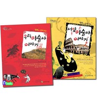 명화와 함께 보는 우리 미술사 이야기+서양 미술사 이야기 세트(전2권)/늘푸른아이들