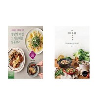 (이분야 추천) 외식보다 다채로운 집밥 명랑쌤 비법 고기&해물 일품요리 + 사계절 맛있는 채소 솥밥 보양식 (전2권)