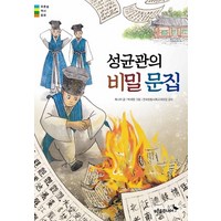 성균관의 비밀 문집, 푸른숲주니어