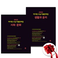 마더텅 사회문화 생활과윤리 사문+생윤 세트 (전2권)(2025수능대비) [2024/특급배송], 사회영역, 고등학생