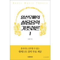 일산오빠의 실용음악 기초이론 1, 1458music, <윤영준> 저’>
                </div>
<div class=