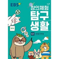 EBS 창의체험 탐구생활 4권 : 환경을 부탁해, EBS한국교육방송공사