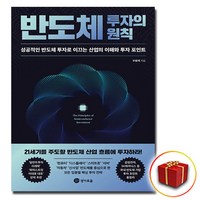 반도체 투자의 원칙 (사은품 증정)